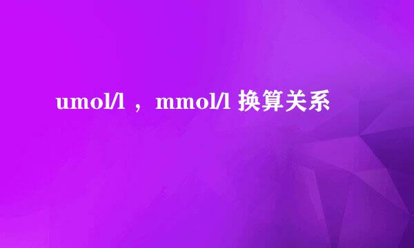 umol/l ，mmol/l 换算关系