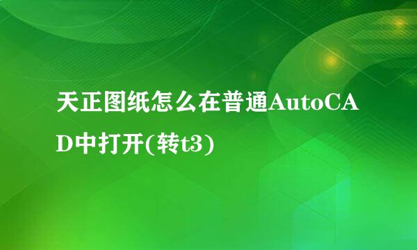 天正图纸怎么在普通AutoCAD中打开(转t3)