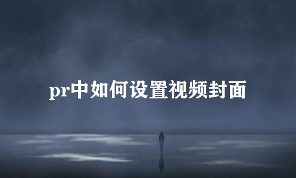 pr中如何设置视频封面