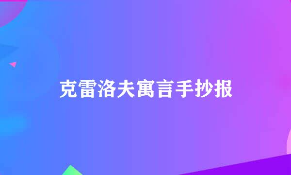 克雷洛夫寓言手抄报