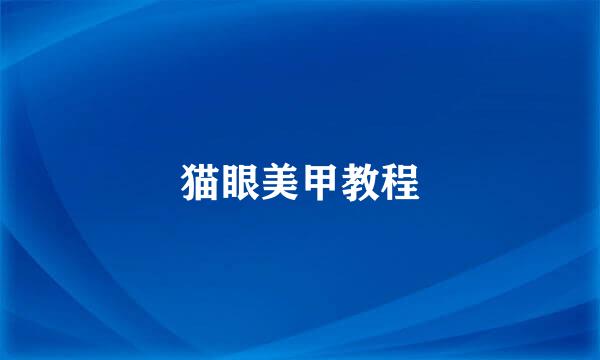 猫眼美甲教程