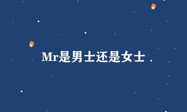 Mr是男士还是女士