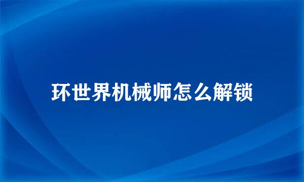环世界机械师怎么解锁