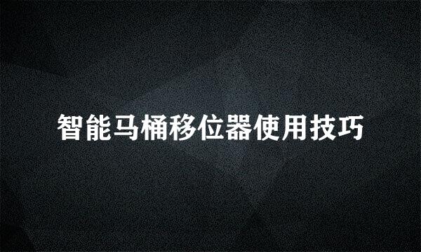 智能马桶移位器使用技巧
