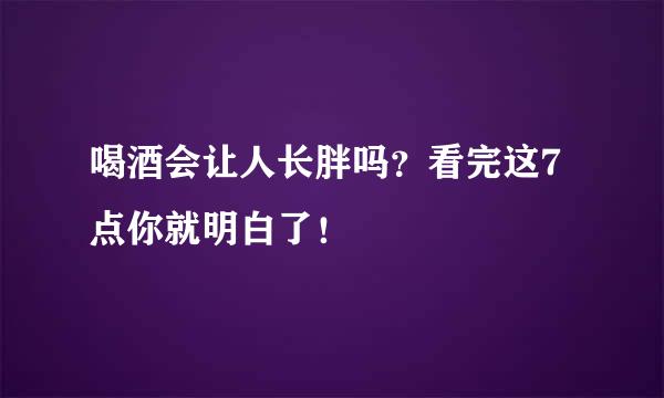 喝酒会让人长胖吗?看完这7点你就明白了!