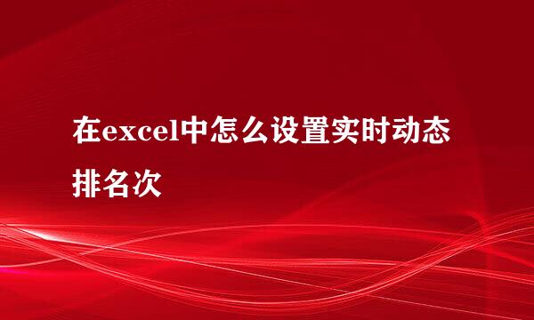 在excel中怎么设置实时动态排名次