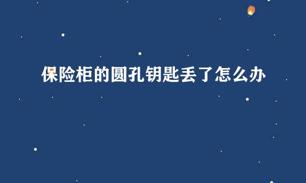 保险柜的圆孔钥匙丢了怎么办
