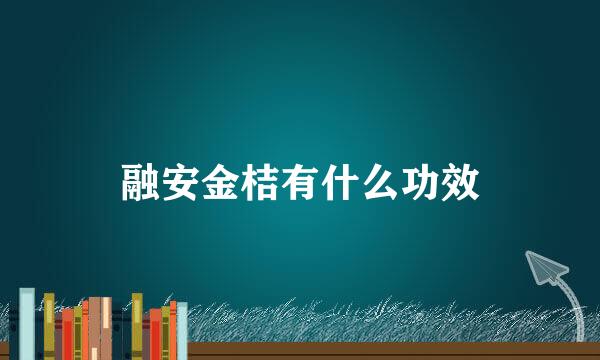 融安金桔有什么功效