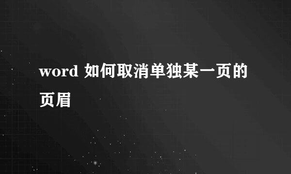 word 如何取消单独某一页的页眉