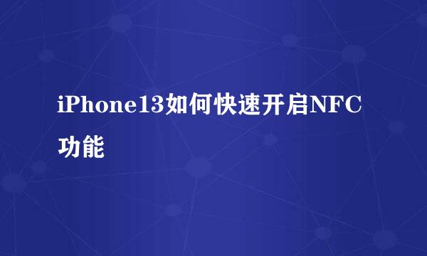 iPhone13如何快速开启NFC功能