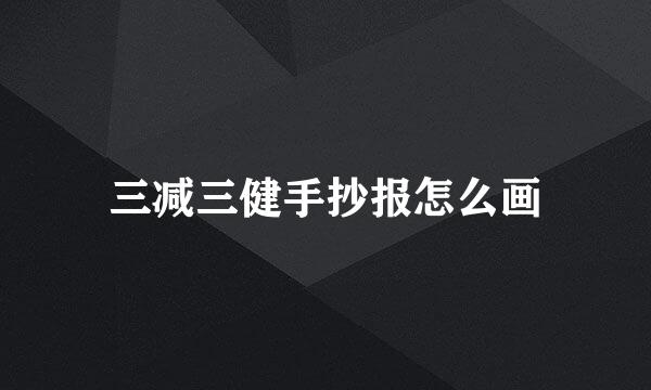 三减三健手抄报怎么画