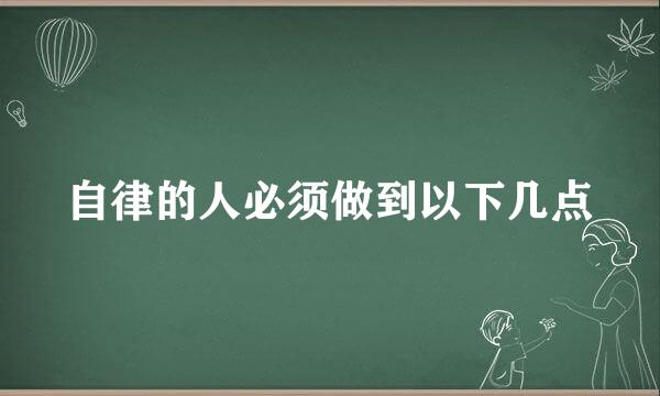 自律的人必须做到以下几点