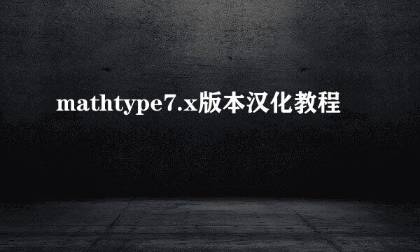 mathtype7.x版本汉化教程