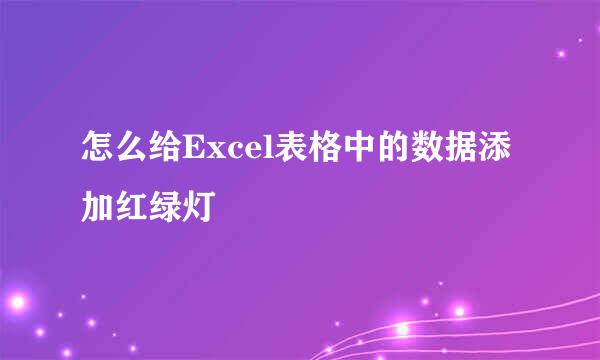 怎么给Excel表格中的数据添加红绿灯