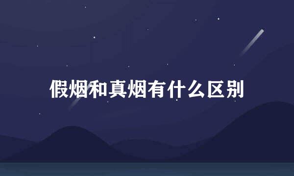 假烟和真烟有什么区别