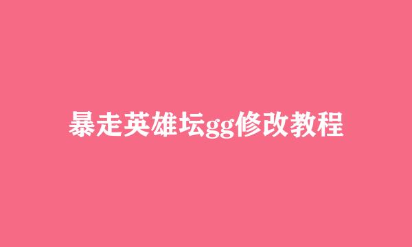 暴走英雄坛gg修改教程