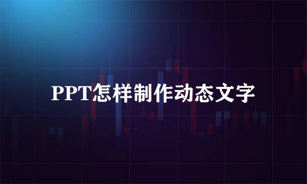 PPT怎样制作动态文字