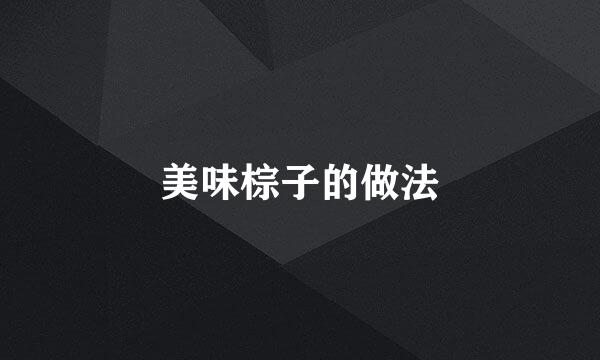 美味棕子的做法