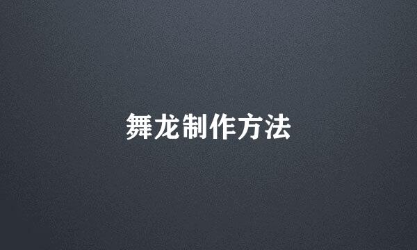 舞龙制作方法