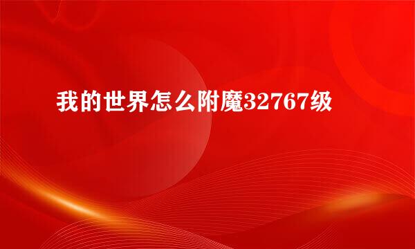 我的世界怎么附魔32767级