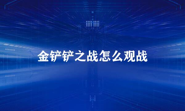 金铲铲之战怎么观战