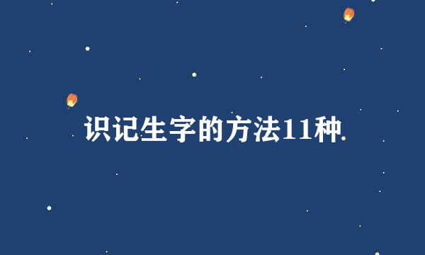 识记生字的方法11种