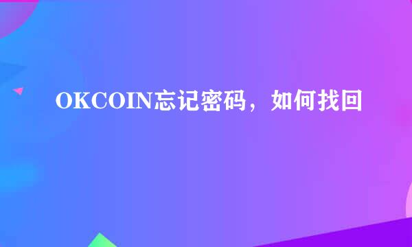OKCOIN忘记密码，如何找回