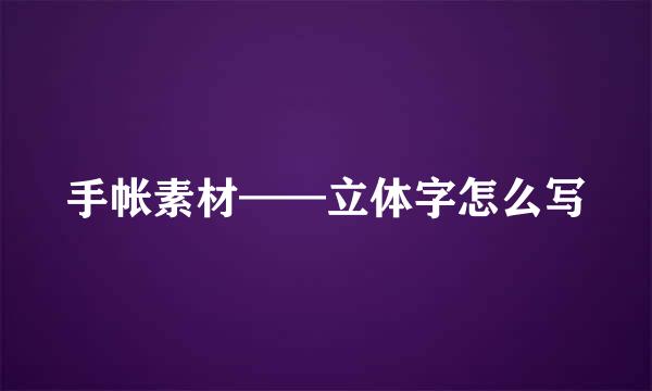 手帐素材——立体字怎么写
