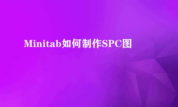 Minitab如何制作SPC图
