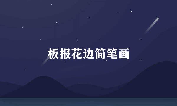 板报花边简笔画