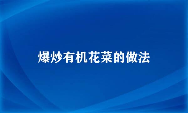 爆炒有机花菜的做法