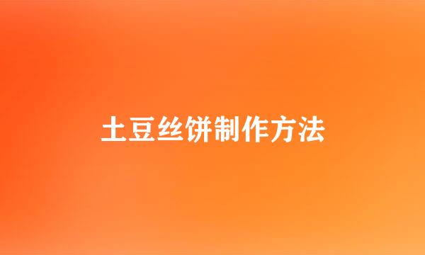 土豆丝饼制作方法