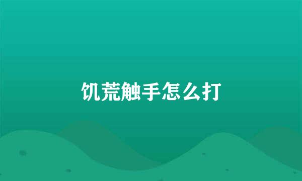 饥荒触手怎么打