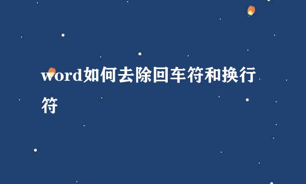 word如何去除回车符和换行符