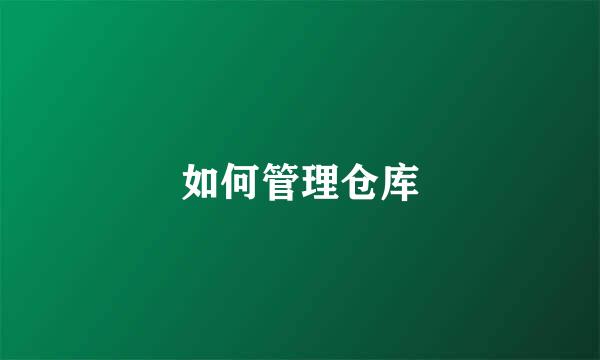 如何管理仓库