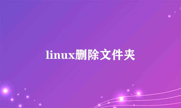 linux删除文件夹