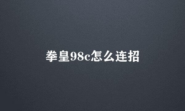 拳皇98c怎么连招