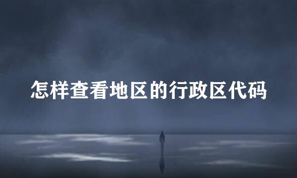 怎样查看地区的行政区代码