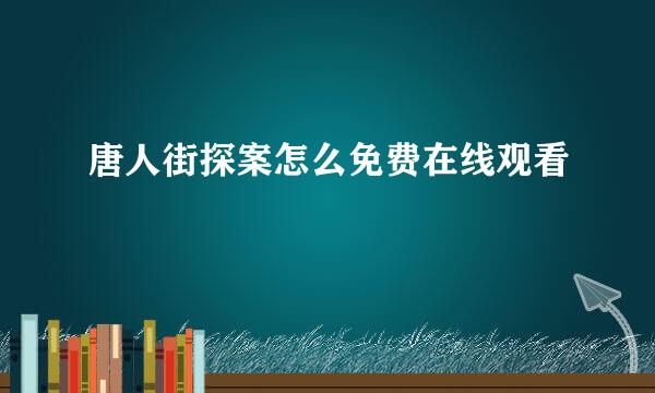 唐人街探案怎么免费在线观看