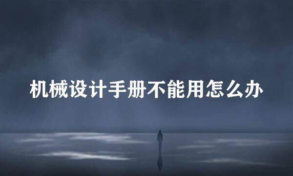 机械设计手册不能用怎么办