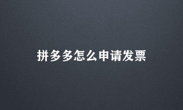 拼多多怎么申请发票