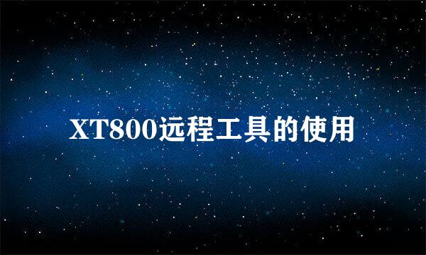 XT800远程工具的使用