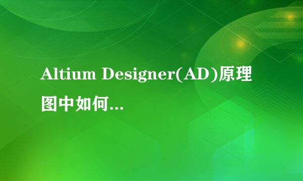 Altium Designer(AD)原理图中如何实现栅格设置
