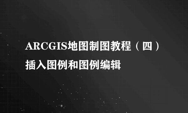 ARCGIS地图制图教程（四）插入图例和图例编辑
