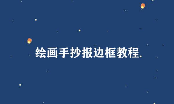 绘画手抄报边框教程