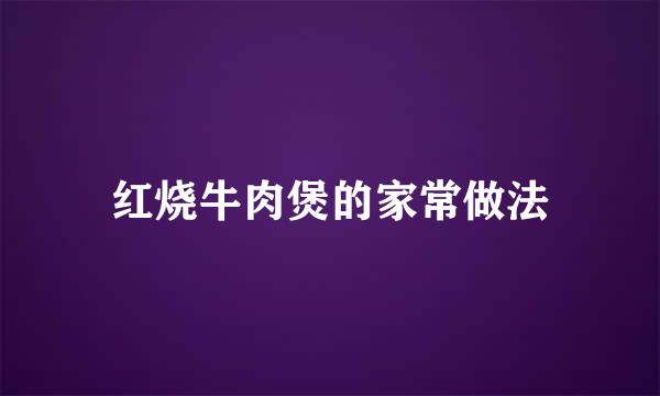 红烧牛肉煲的家常做法