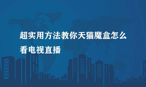 超实用方法教你天猫魔盒怎么看电视直播