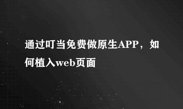 通过叮当免费做原生APP，如何植入web页面