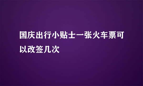 国庆出行小贴士一张火车票可以改签几次