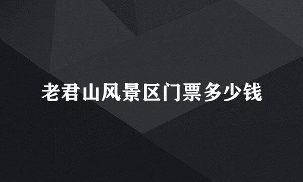 老君山风景区门票多少钱